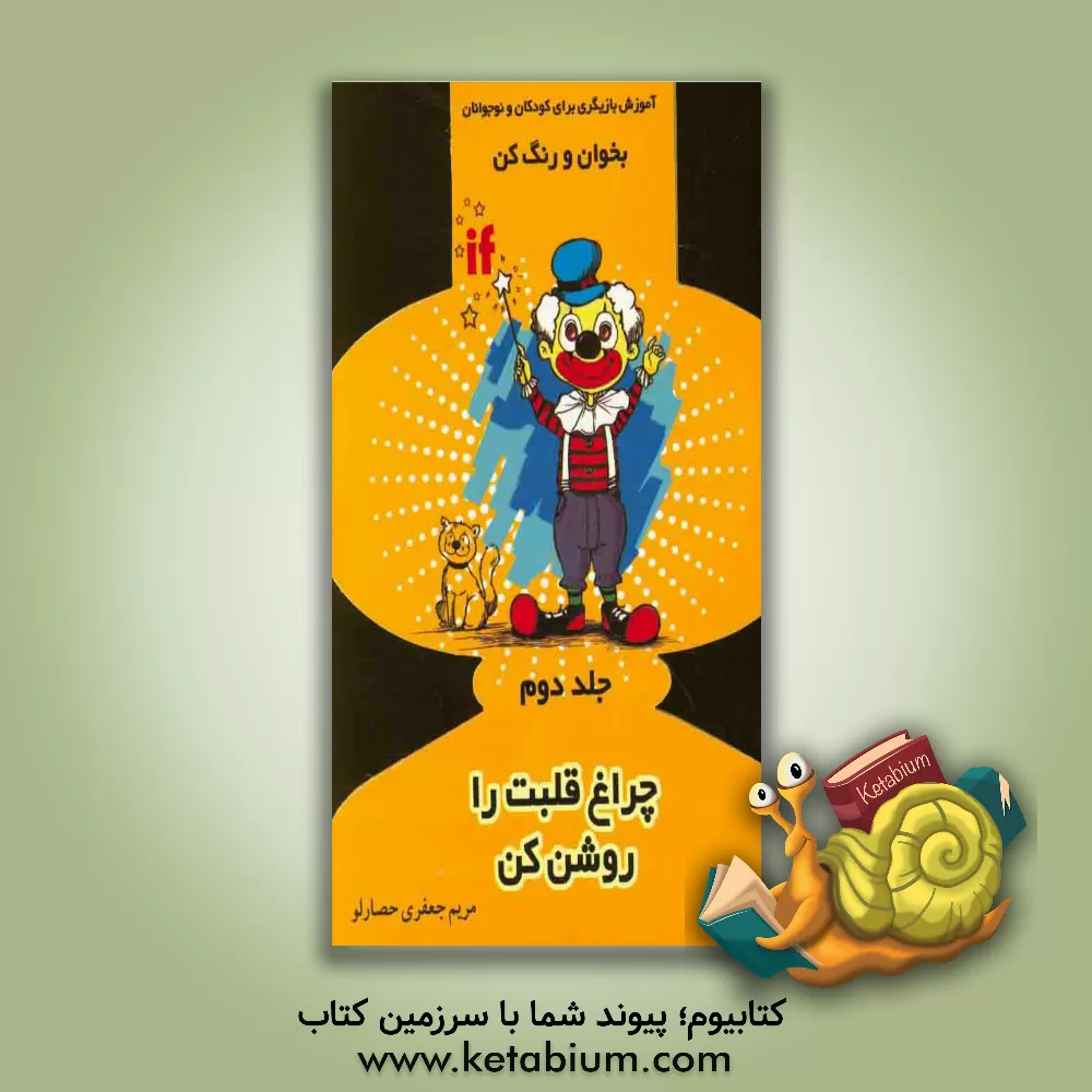 کتاب چراغ قلبت را روشن کن: آموزش بازیگری به کودکان و نوجوانان اثر مریم جعفری‌حصارلو