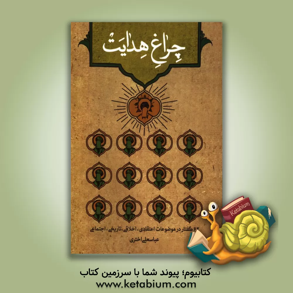 کتاب چراغ هدایت اثر عباسعلی اختری