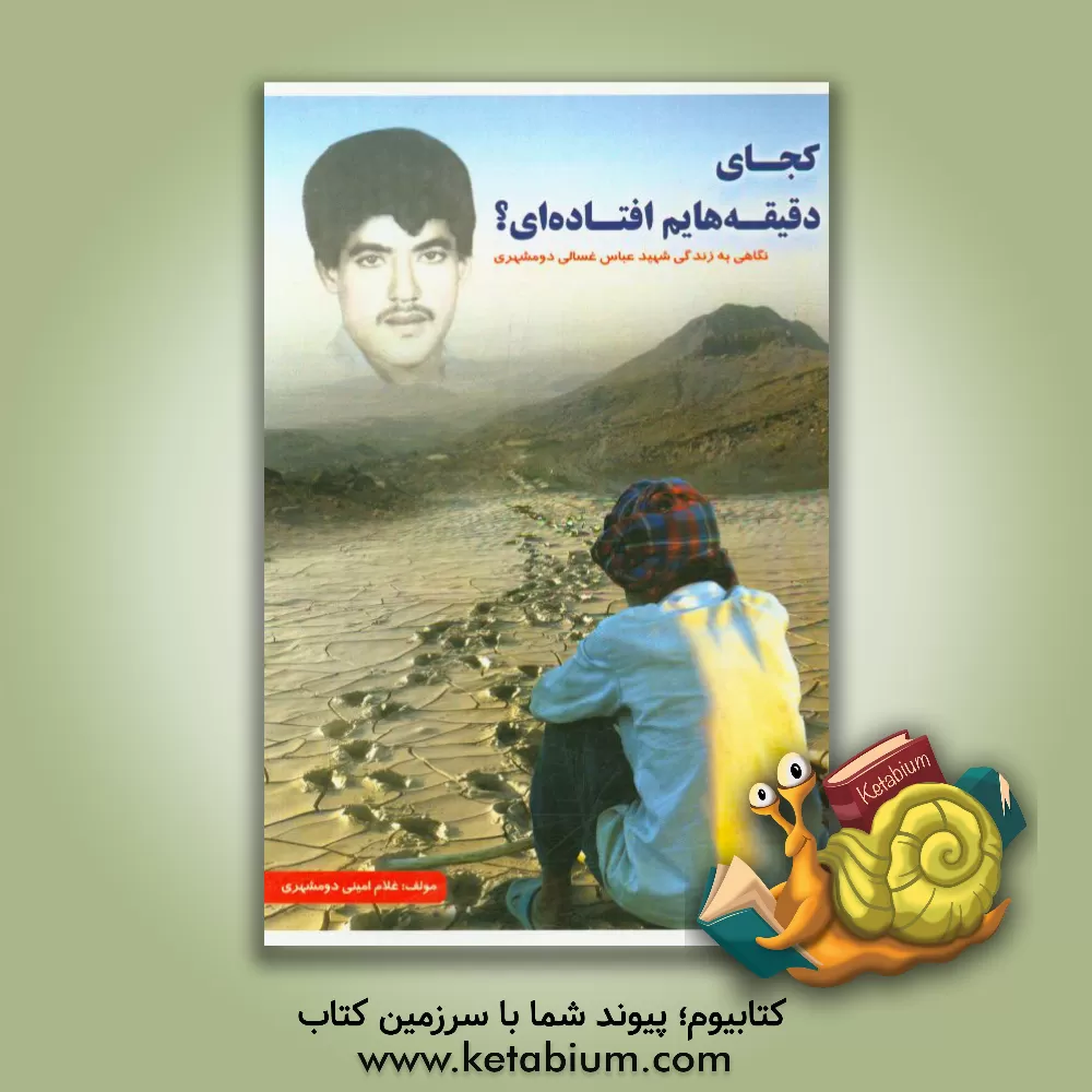 کتاب کجای دقیقه هایم افتاده ای؟ (نگاهی به زندگی شهید عباس غسالی دومشهری)