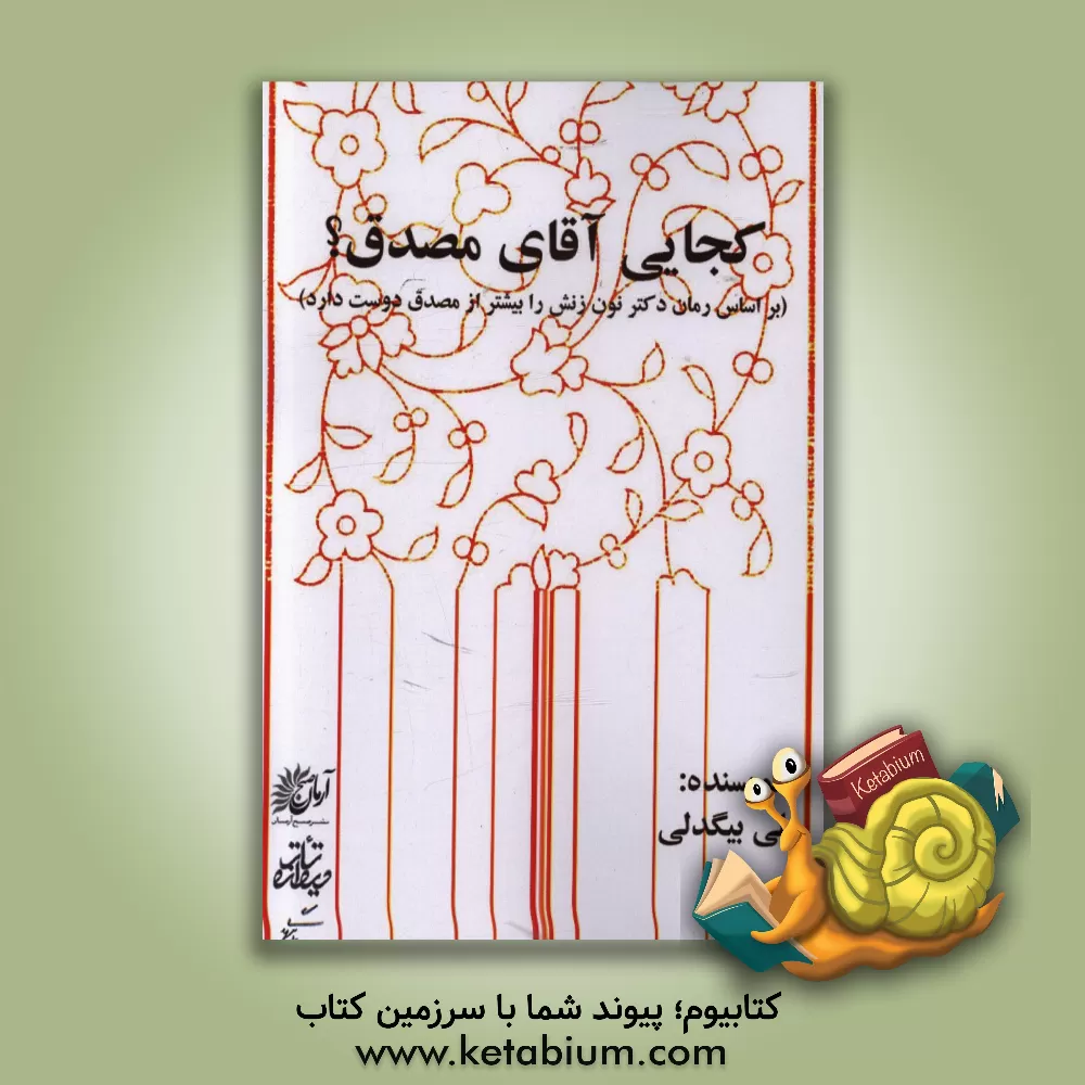 کتاب کجایی آقای مصدق؟ اثر علی بیگدلی