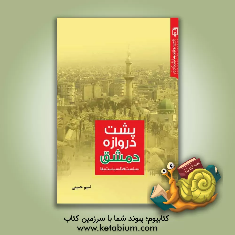 کتاب پشت دروازه دمشق: سیاست فنا، سیاست بقا اثر نسیم حسینی