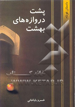 کتاب پشت دروازه های بهشت اثر خسرو باباخانی