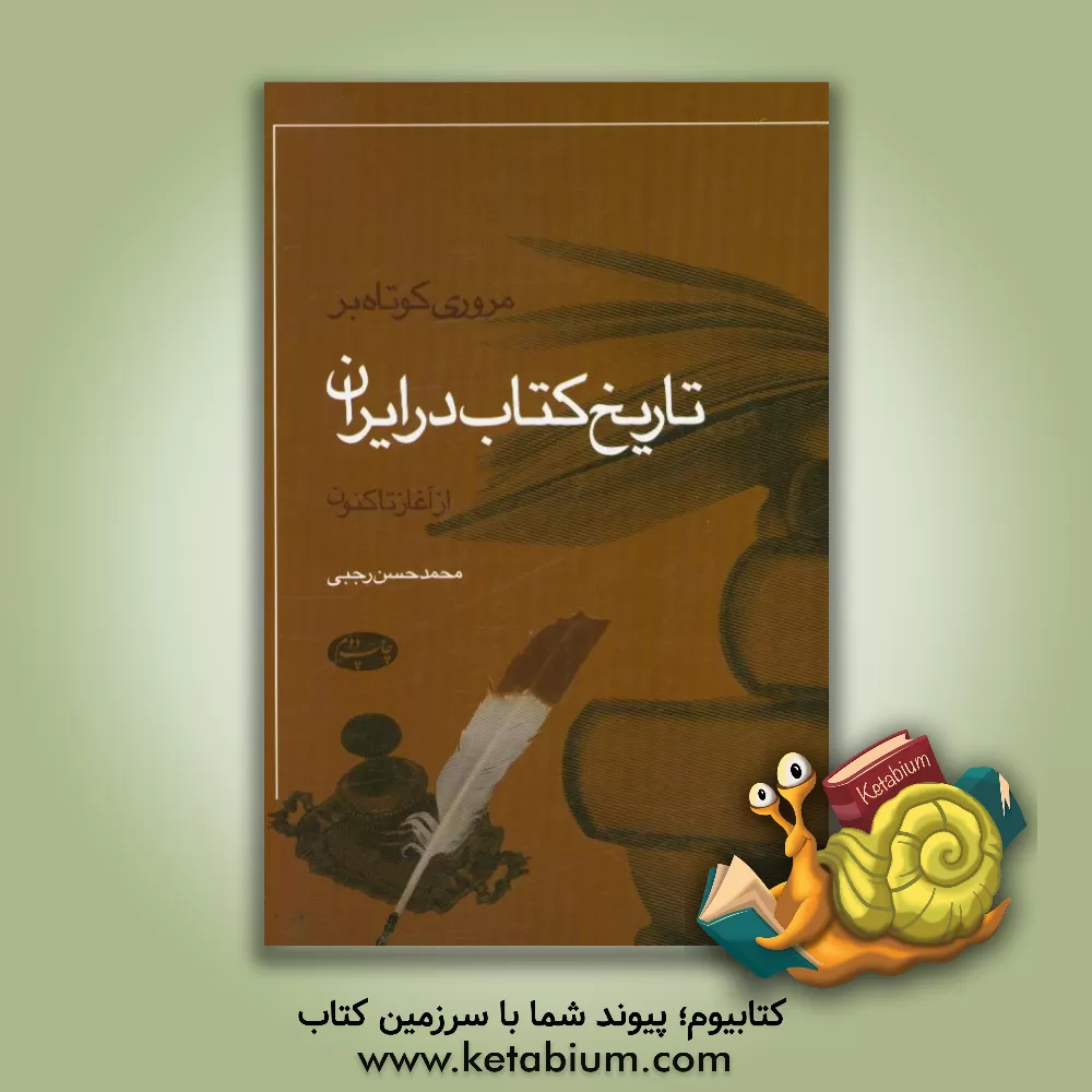 کتاب مروری کوتاه بر تاریخ کتاب در ایران از آغاز تاکنون |اثر محمدحسن رجبی(دوانی)