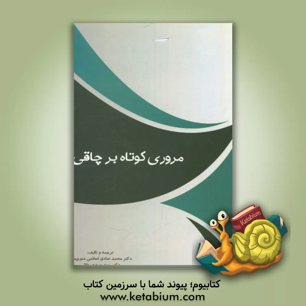 کتاب مروری کوتاه بر چاقی اثر سیدمهدی جلالی