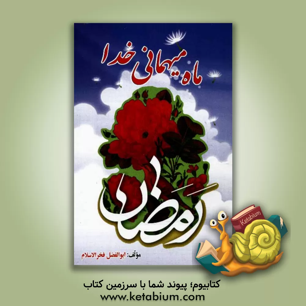 کتاب رمضان ماه میهمانی خدا اثر ابوالفضل فخرالاسلام