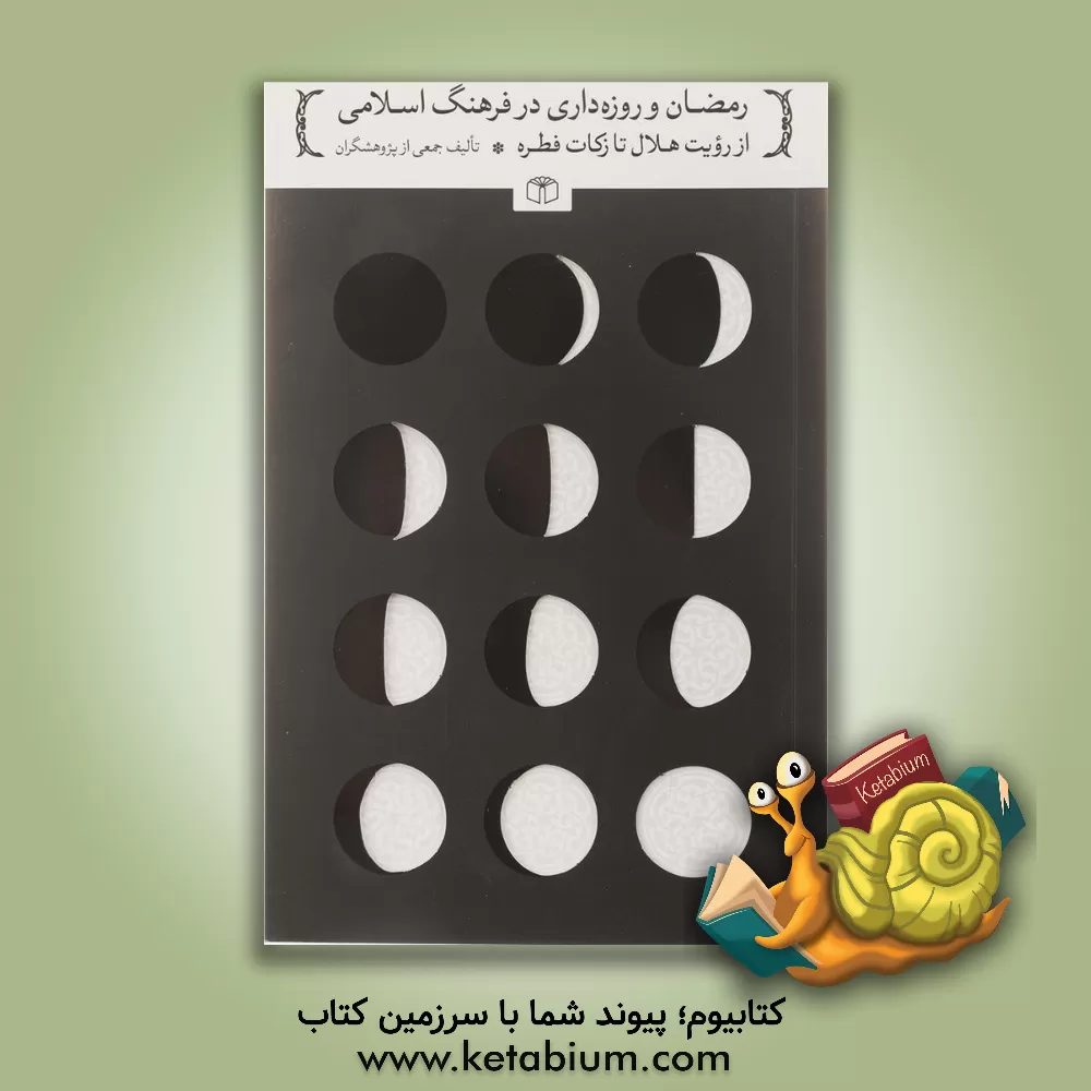 کتاب رمضان و روزه داری در فرهنگ اسلامی از رویت هلال تا زکات فطره اثر جمعی از پژوهشگران