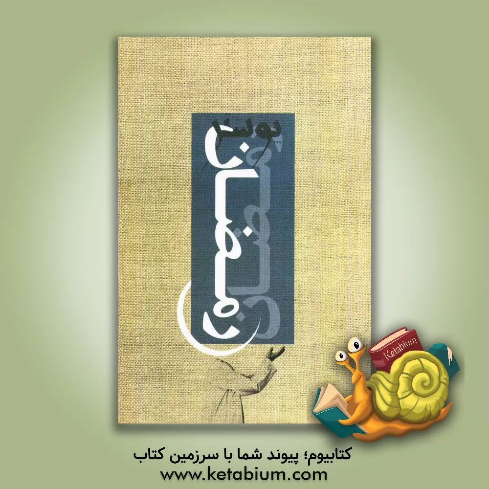 کتاب رمضان: آثار برگزیده هشتمین جشنواره بین المللی بسم ا... اثر محمدرضا کمره‌ای