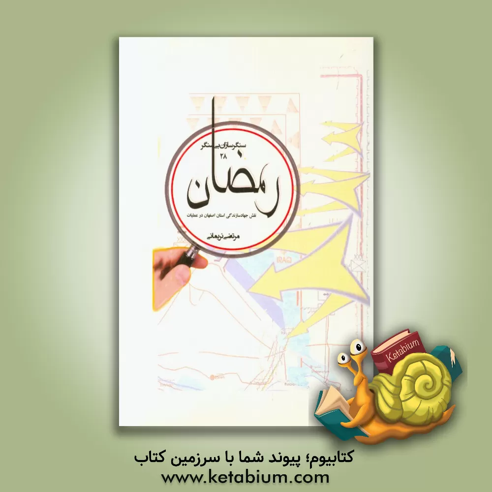 کتاب رمضان: جهاد سازندگی در عملیات رمضان اثر مرتضی نریمانی