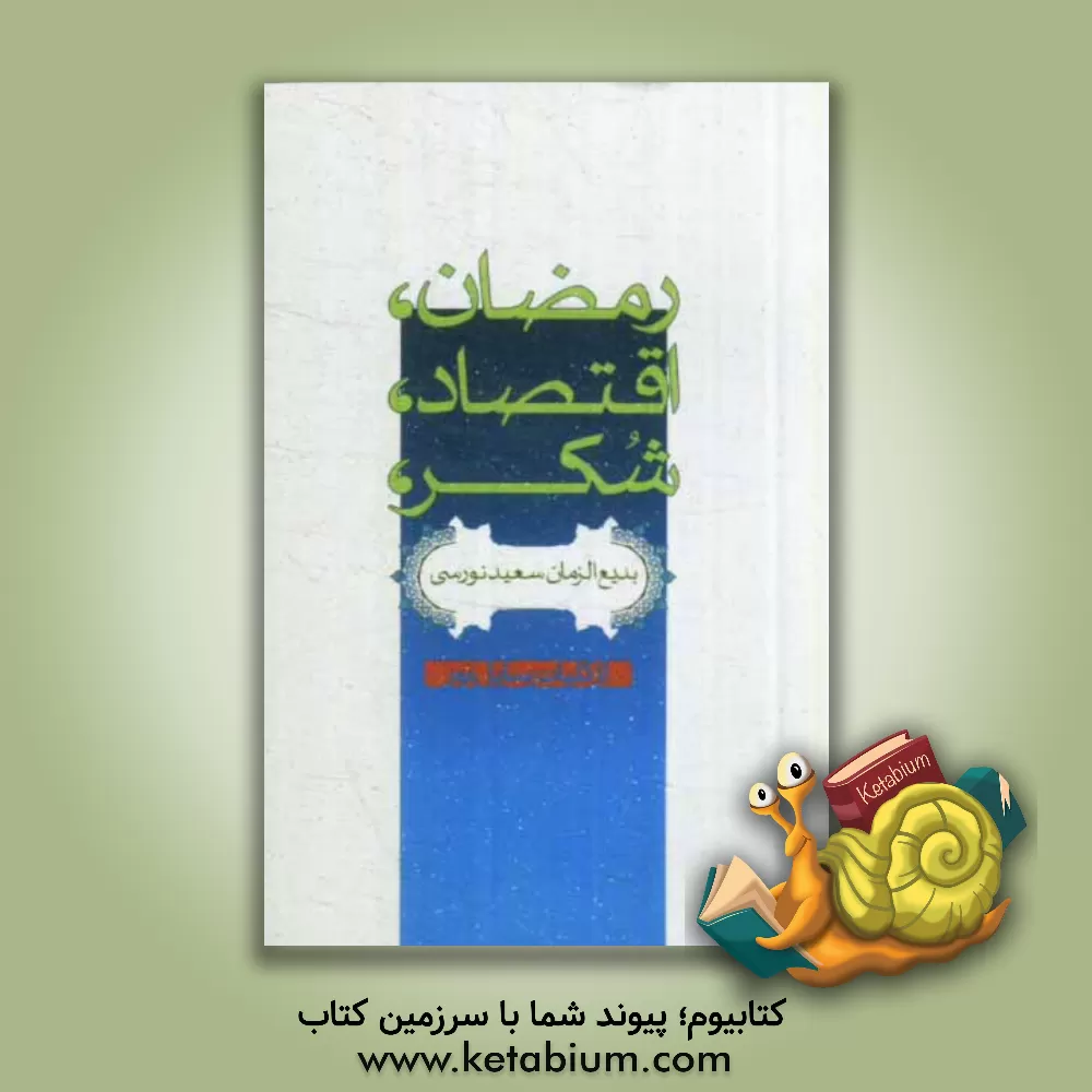 کتاب رمضان، اقتصاد و شکر اثر بدیع‌الزمان‌سعید نورسی