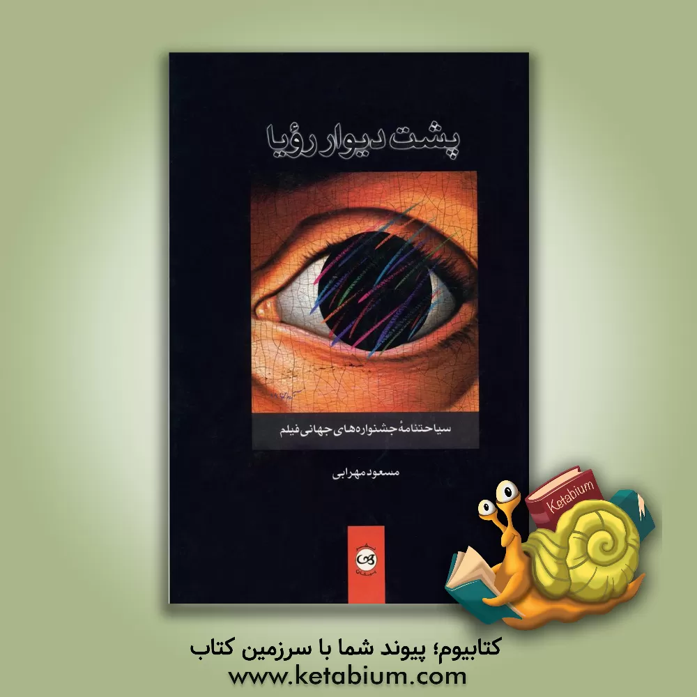 کتاب پشت دیوار رویا: سیاحت نامه جشنواره های جهانی فیلم اثر مسعود مهرابی