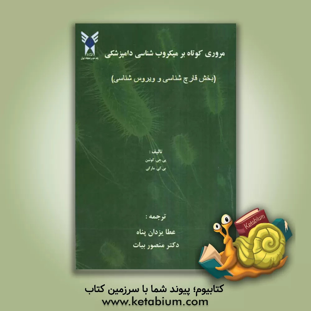 کتاب مروری کوتاه بر میکروب شناسی دامپزشکی (بخش قارچ شناسی و ویروس شناسی) اثر پی.جی. کوئین