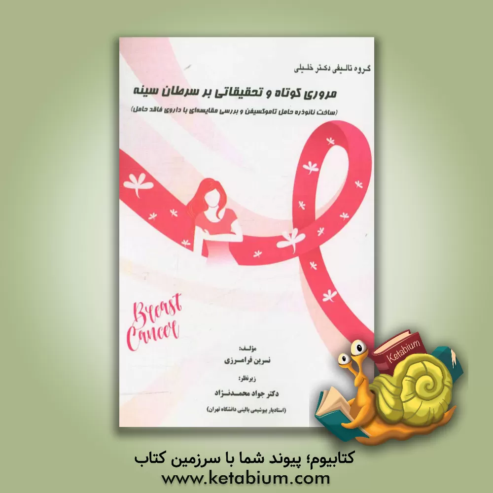 کتاب مروری کوتاه و تحقیقاتی بر سرطان سینه (ساخت نانوذره حامل تاموکسیفن و بررسی مقایسه ای با داروی فاقد حامل) اثر نسرین فرامرزی