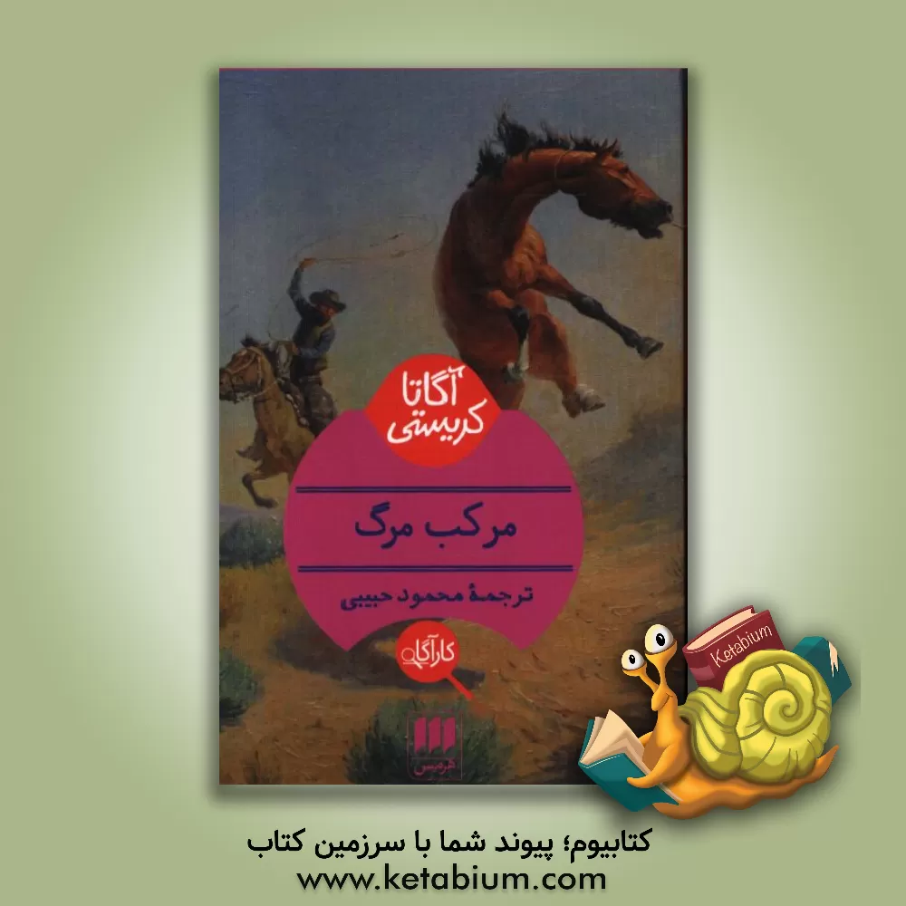 کتاب مرکب مرگ اثر آگاتا (میلر) کریستی