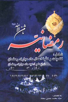 کتاب ارتباط با خدا: بانضمام ختومات و اذکار تجربه شده جهت رفع مشکلات بانضمام سوره های یس، الرحمن، تبارک، ملک، جمعه، و ... اثر سیدمحمدعلی سجاد