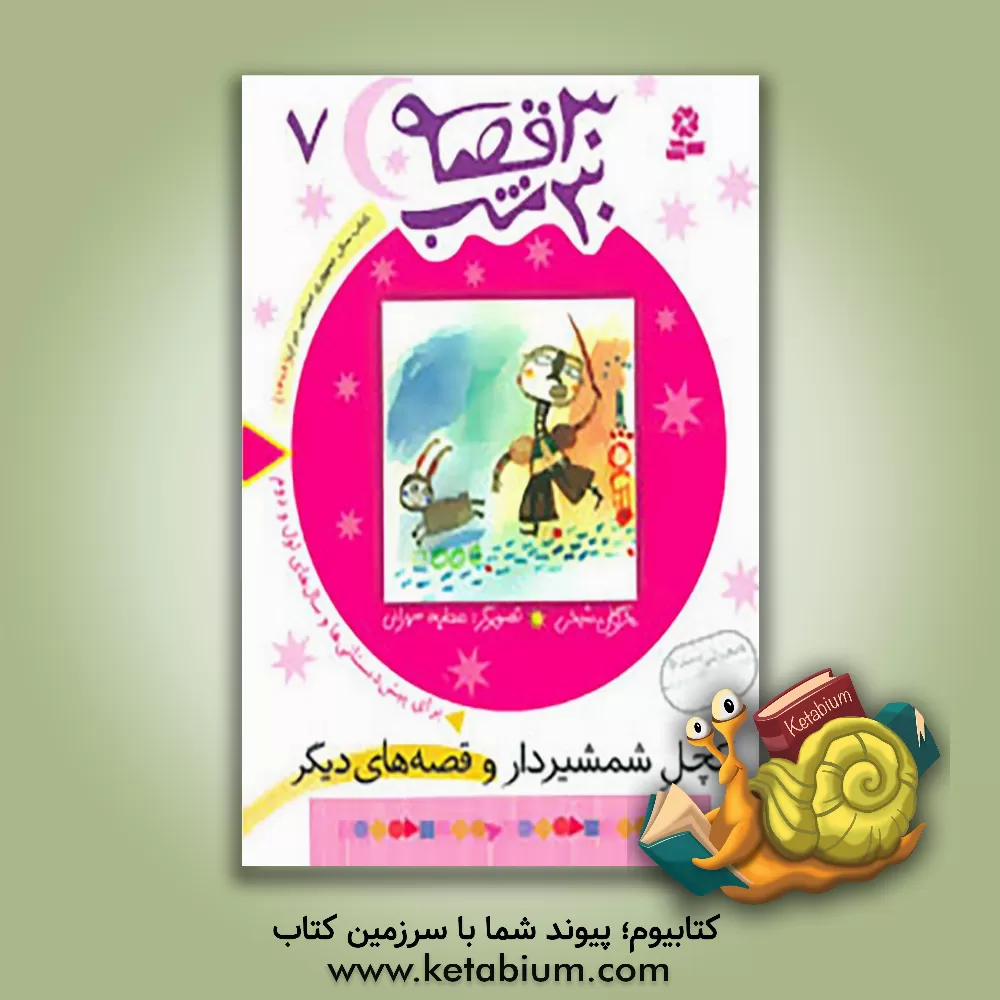 کتاب کچل شمشیردار و قصه های دیگر اثر مژگان شیخی