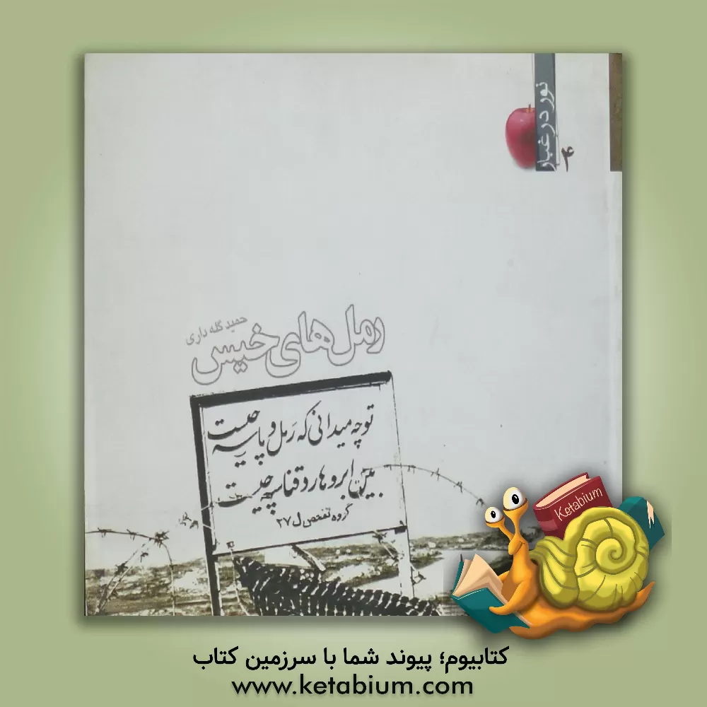 کتاب رمل   های خیس اثر حمید گله‌داری