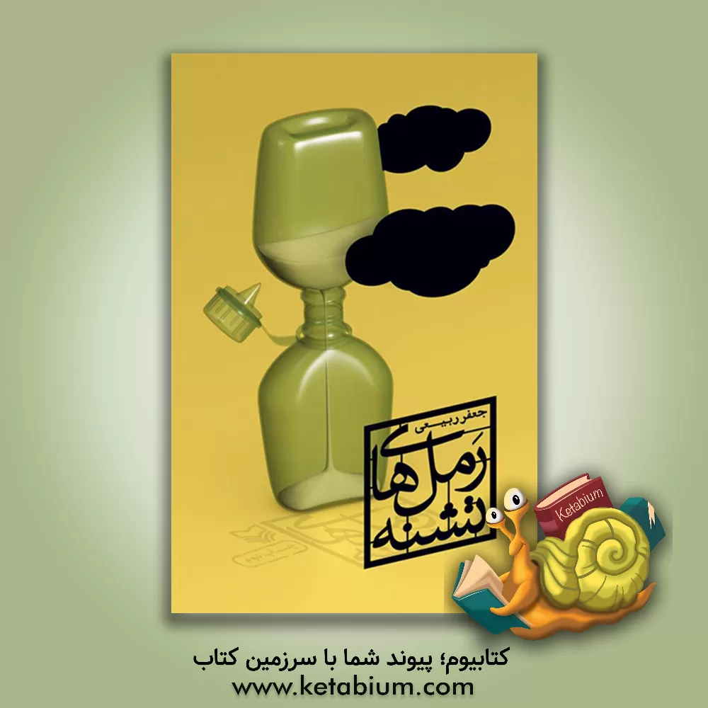 کتاب رمل های تشنه: خاطرات اسیر آزادشده ایرانی اثر جعفر ربیعی