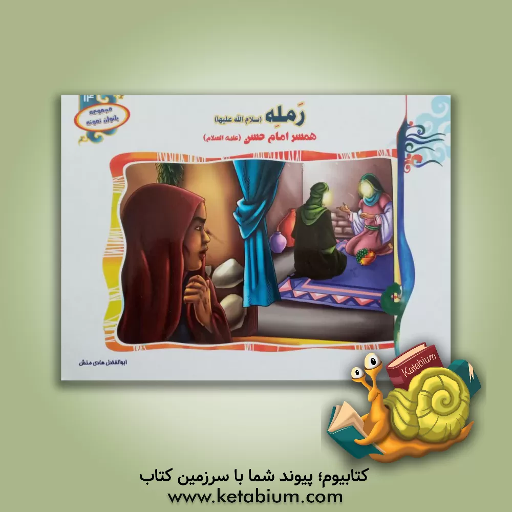 کتاب رمله (س): همسر امام حسن (ع) اثر ابوالفضل هادی‌منش