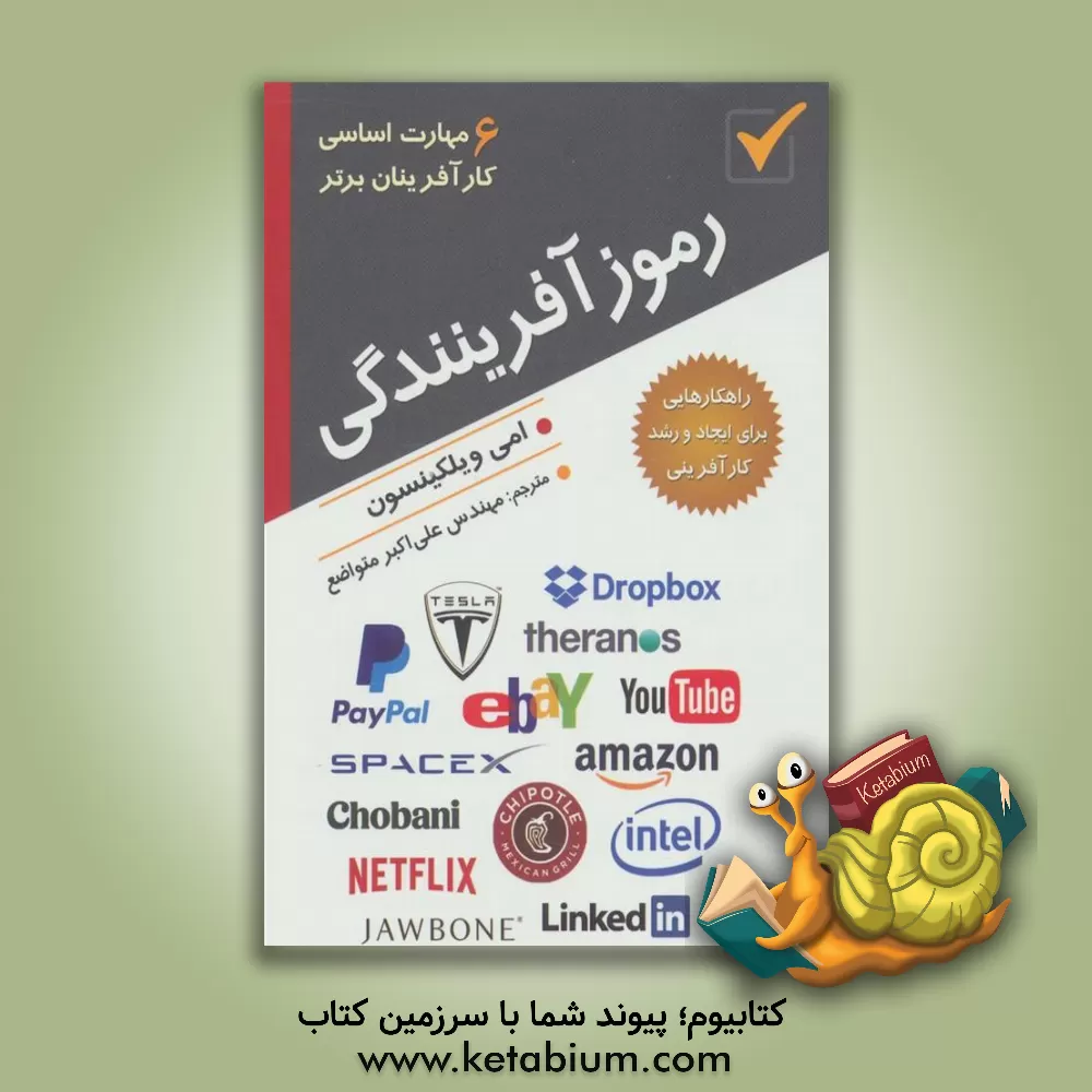 کتاب رموز آفرینندگی (6 مهارت اساسی کارآفرینان برتر) اثر ایمی ویلکینسون