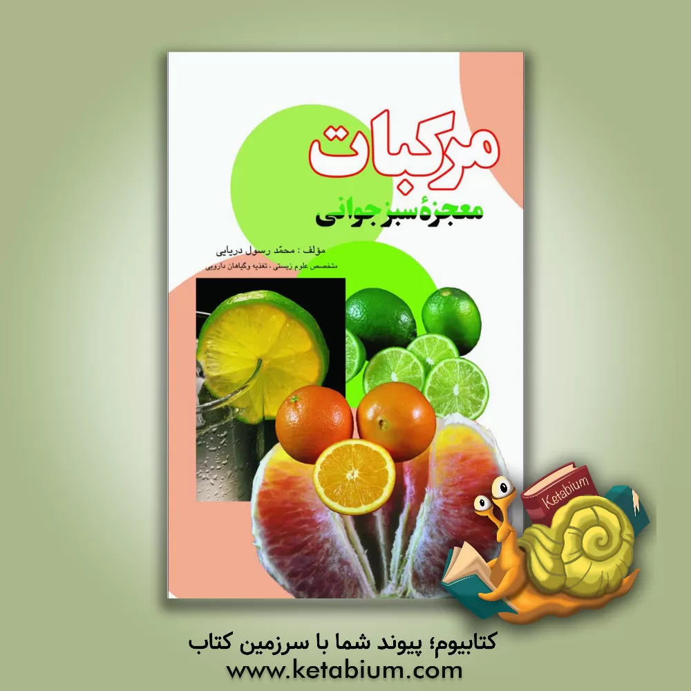 کتاب مرکبات معجزه ی سبز جوانی: لیموترش، لیموشیرین، پرتقال، نارنگی، گریپ فروت، نارنج، ... اثر محمد دریایی