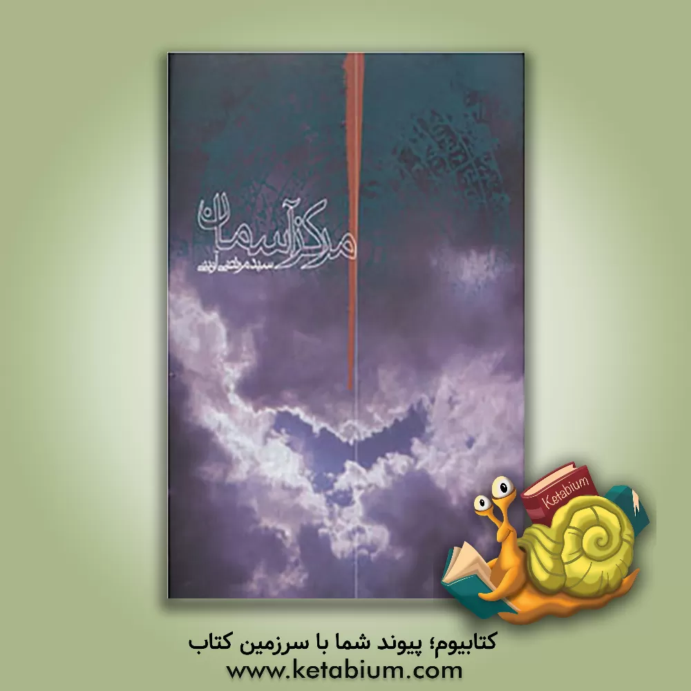 کتاب مرکز آسمان اثر سیدمرتضی آوینی