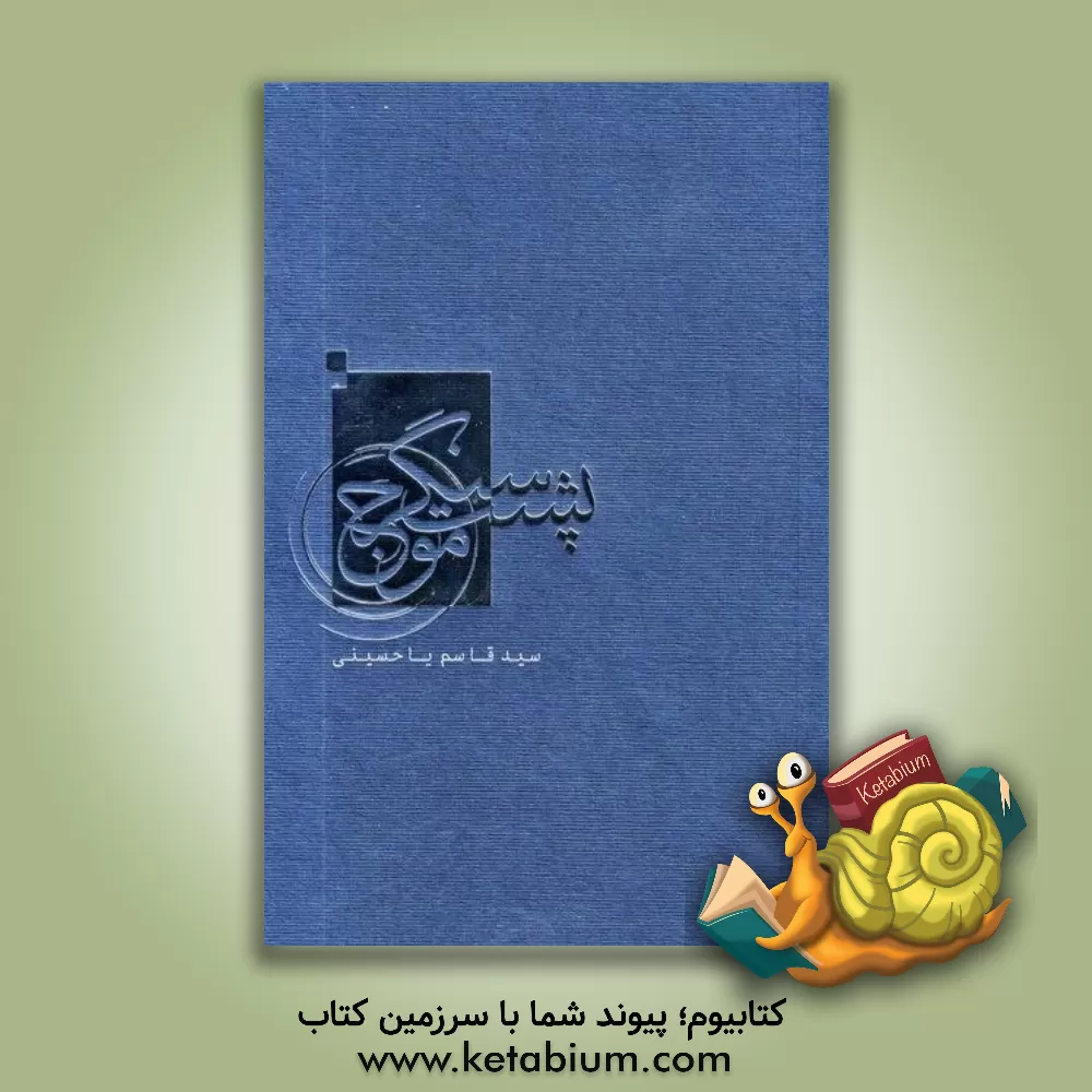 کتاب پشت سنگر موج: خاطرات شفاهی حسن شریفی اثر سیدقاسم یاحسینی