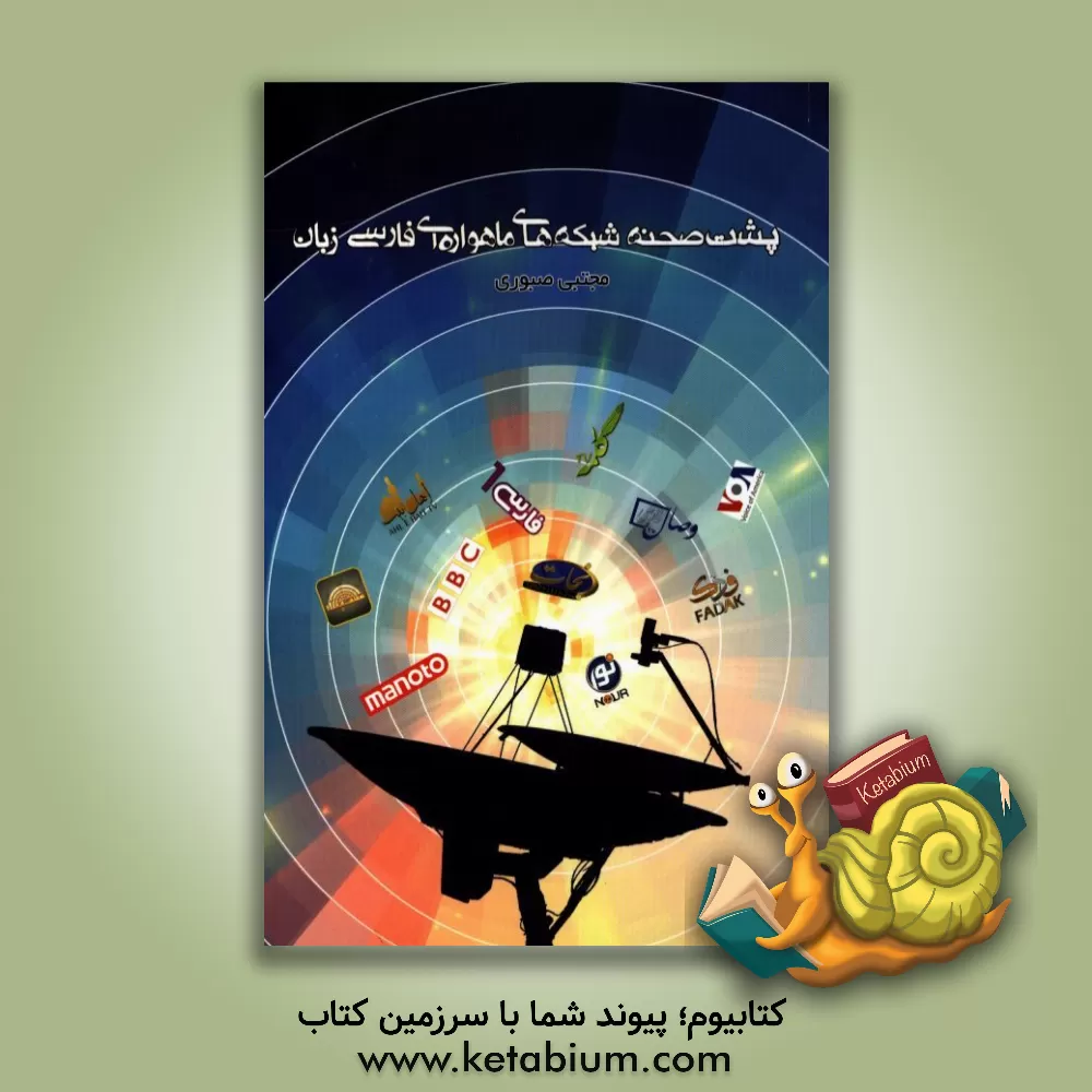 کتاب پشت صحنه شبکه های ماهواره ای فارسی زبان اثر مجتبی صبوری