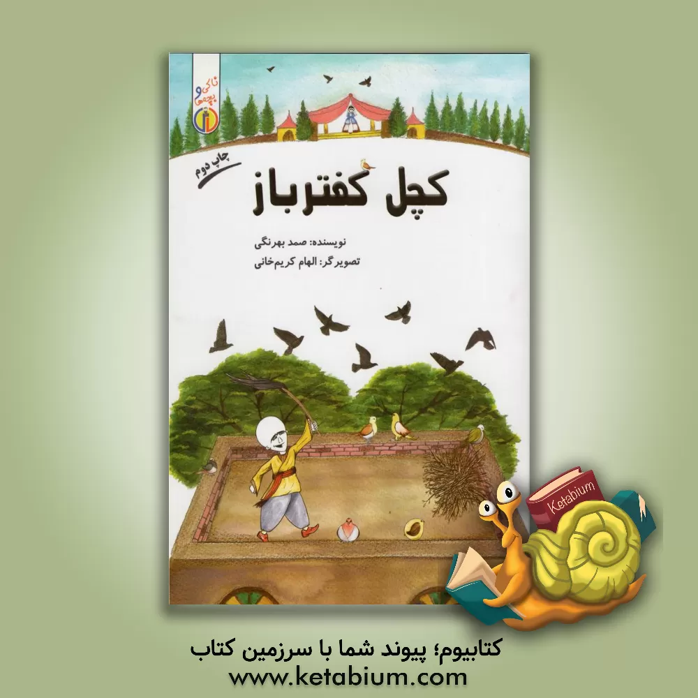 کتاب کچل کفترباز اثر صمد بهرنگی