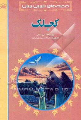 کتاب کچلک اثر علی سلامی