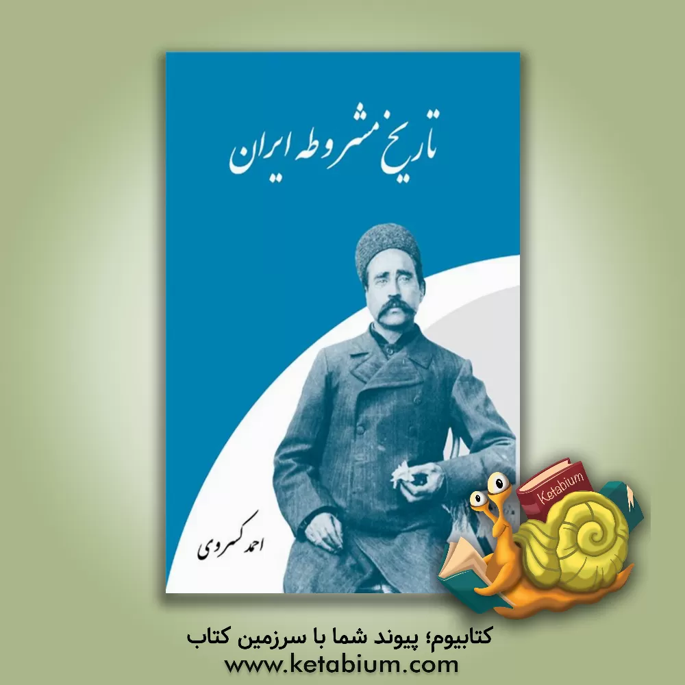 کتاب تاریخ مشروطه ایران اثر احمد کسروی
