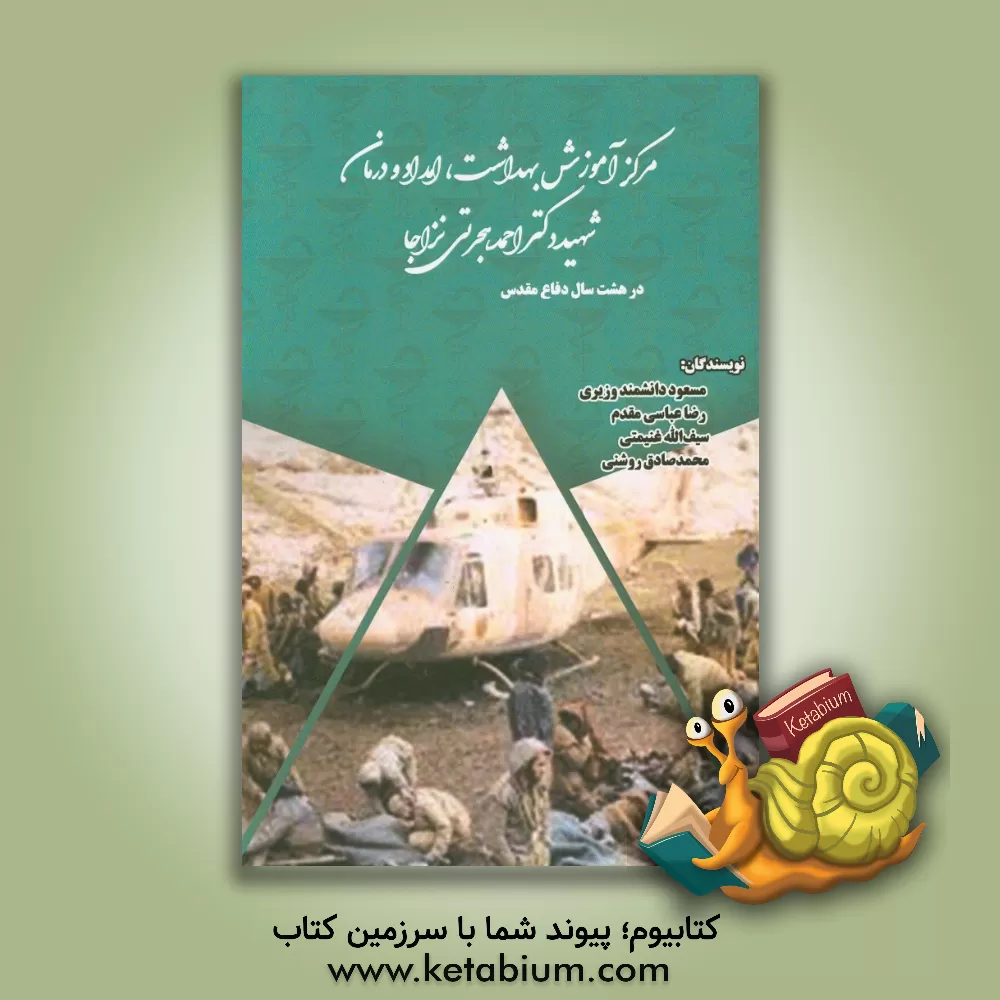 کتاب مرکز آموزش بهداشت، امداد و درمان شهید دکتر احمد هجرتی نزاجا در هشت سال دفاع مقدس اثر رضا عباسی‌مقدم