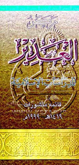 کتاب مرکز الغدیر للدراسات الاسلامیه