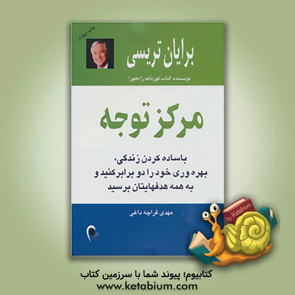 کتاب مرکز توجه: با ساده کردن زندگی، بهره وری خود را دو برابر کنید و به همه هدفهایتان برسید اثر برایان تریسی