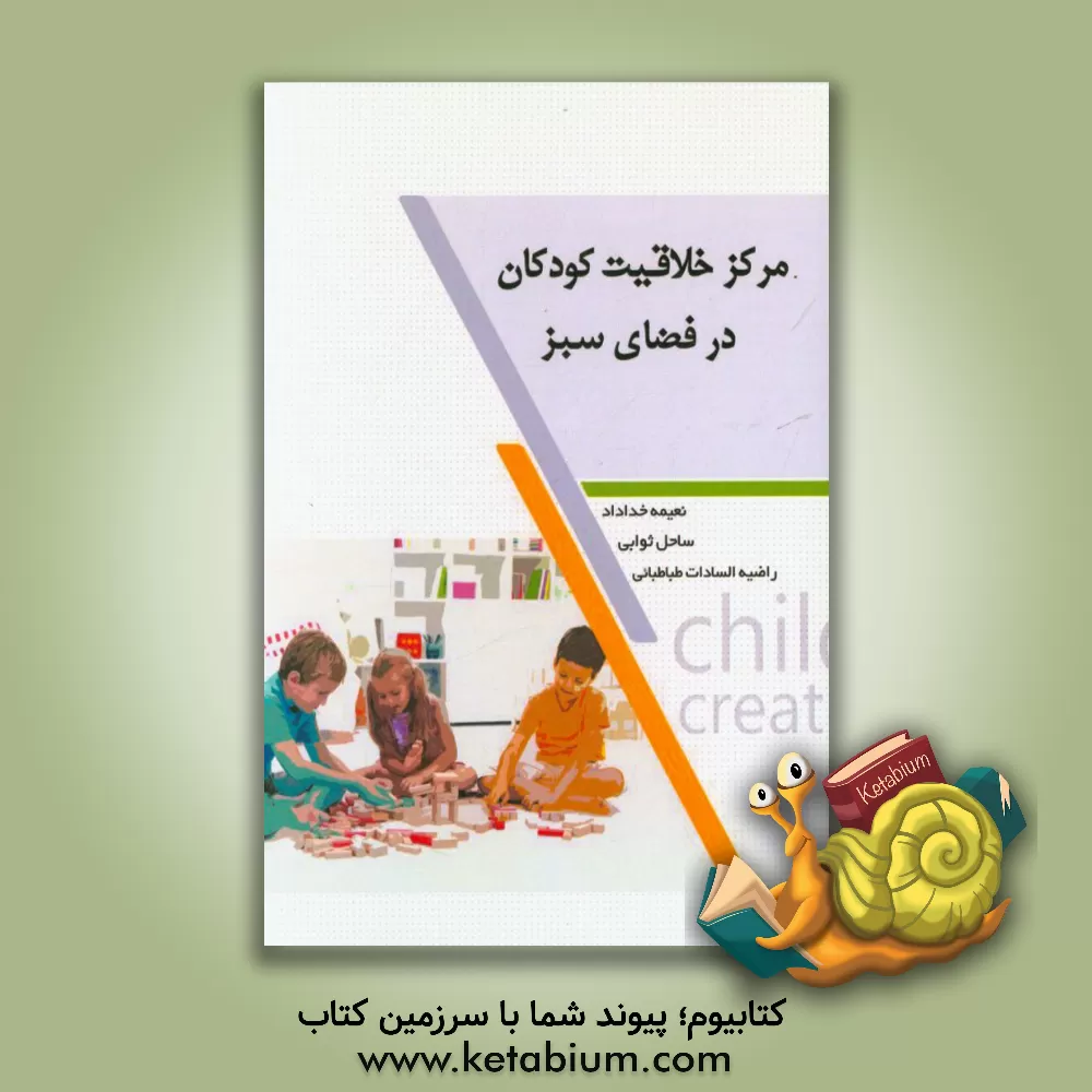 کتاب مرکز خلاقیت کودکان در فضای سبز اثر راضیه‌السادات طباطبائی