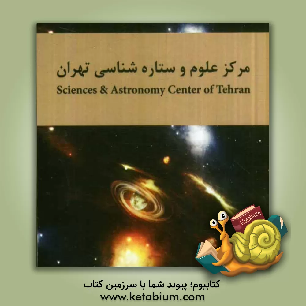 کتاب مرکز علوم و ستاره شناسی تهران = Sciences & astronomy center of Tehran