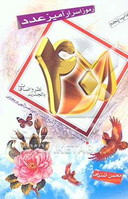 کتاب رموز اسرارآمیز عدد چهل اثر محسن آشتیانی