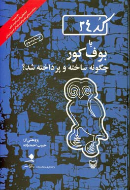 کتاب کد 24 یا بوف کور چگونه ساخته و پرداخته شد؟ اثر حبیب احمدزاده