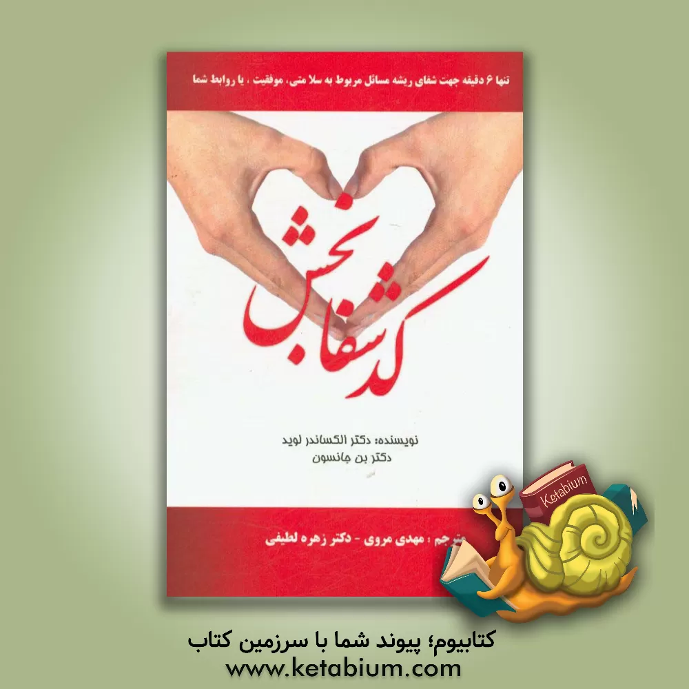 کتاب کد شفابخش: با فیزیک کوانتومی درمانگر بیماری های جسمی و روحی خود باشید اثر الکس لوید