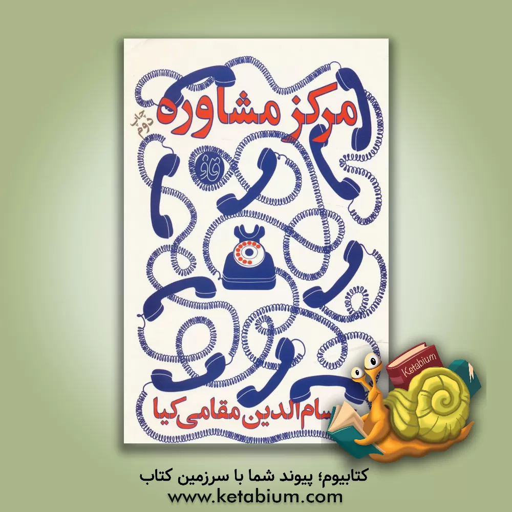 کتاب مرکز مشاوره |اثر حسام الدین مقامی کیا