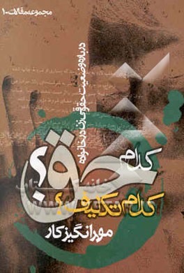 کتاب کدام حق؟ کدام تکلیف؟: درباره وضعیت حقوقی زن در خانواده اثر مهرانگیز کار