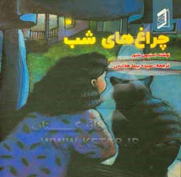 کتاب چراغ های شب اثر استیون شنور