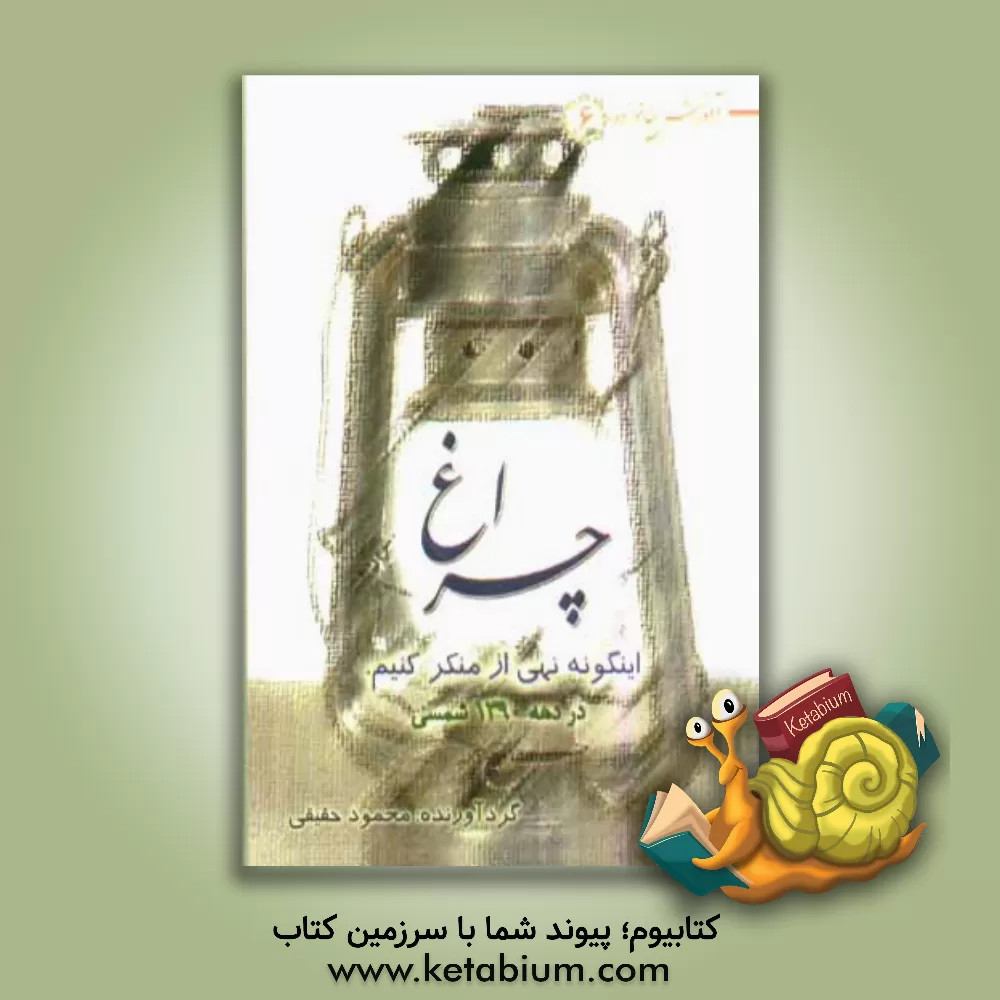 کتاب چراغ: این گونه نهی از منکر کنیم؟ (در دهه 1390 شمسی) اثر محمود حقیقی