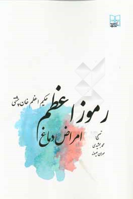 کتاب رموز اعظم: امراض دماغ اثر محمداعظم ناظم‌جهان
