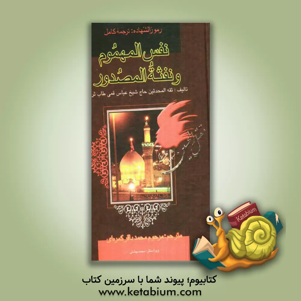 کتاب رموز الشهاده: ترجمه کامل نفس المهموم و نقثه المصدور اثر عباس قمی