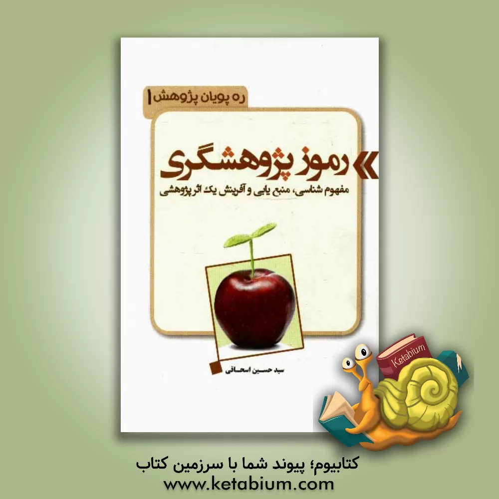 کتاب رموز پژوهشگری اثر حسین اسحاقی