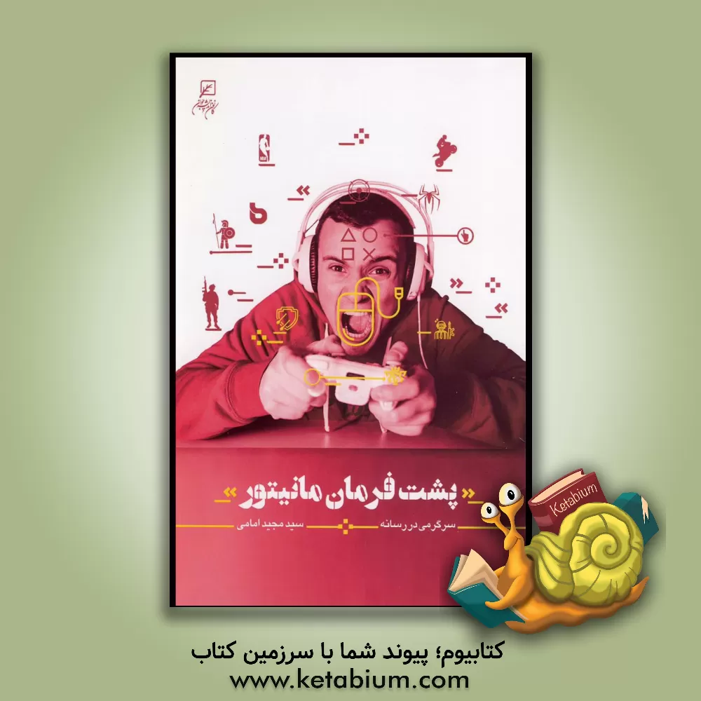 کتاب پشت فرمان مانیتور: سرگرمی در رسانه اثر سیدمجید امامی