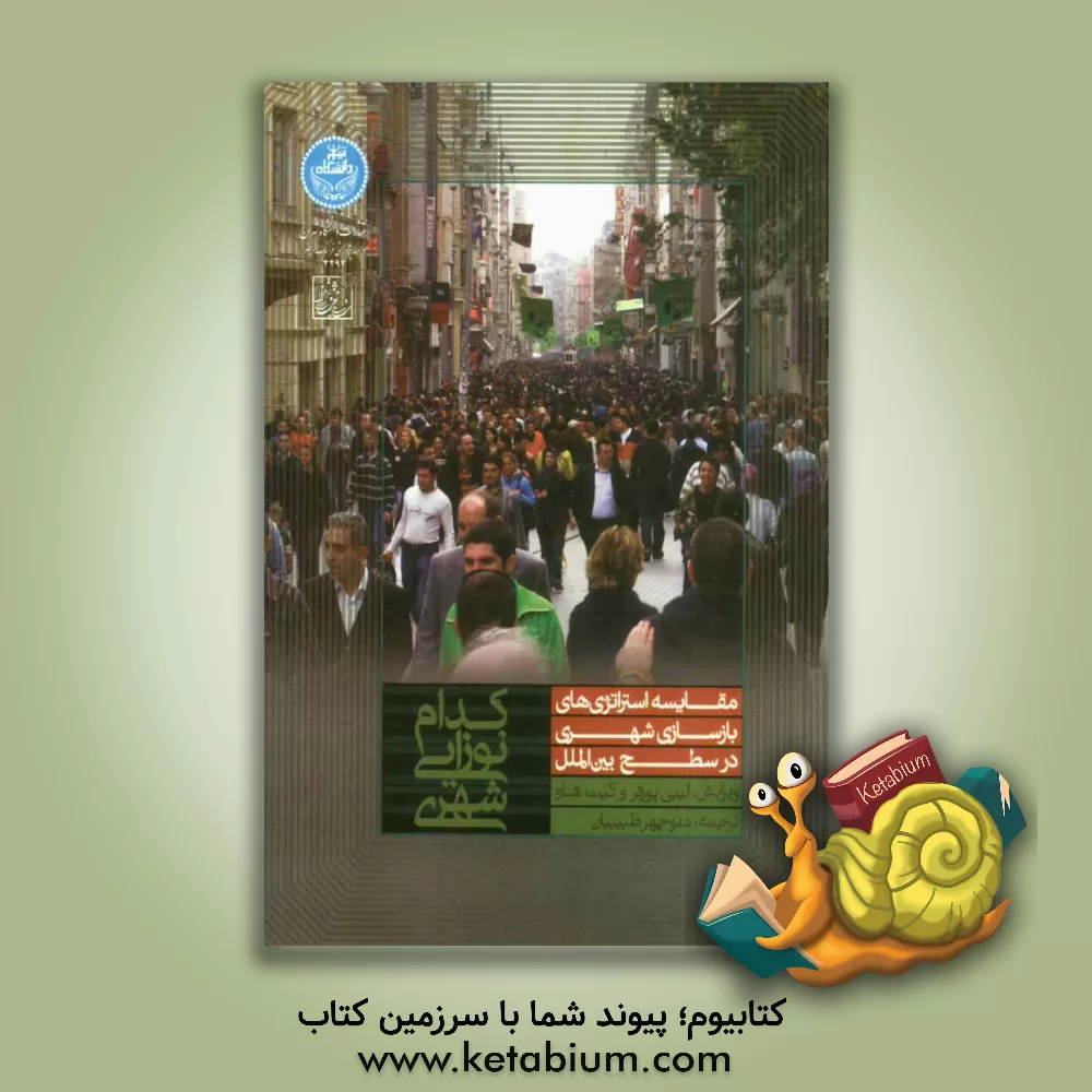 کتاب کدام نوزایی شهری؟ مقایسه استراتژی های بازسازی شهری در سطح بین الملل |اثر لیبی پورتر