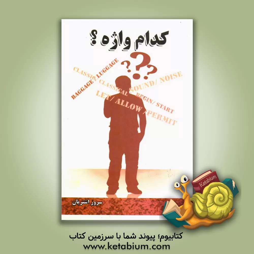 کتاب کدام واژه؟ قابل استفاده برای کلیه ی مدرسان زبان انگلیسی، دانشجویان و دانش آموزان اثر سرور اشتریان