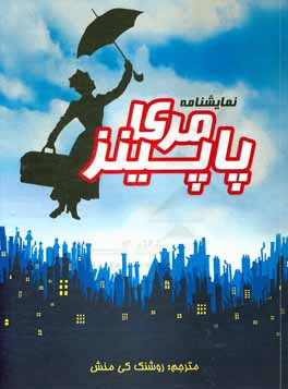 کتاب مری پاپینز: موزیکالی از برادوی (بر اساس داستانهای پی ال تراورس و فیلم والت دیزنی) اثر جولیان فلوز