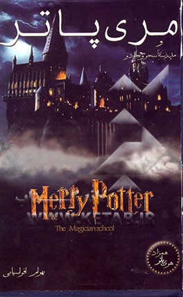 کتاب مری پاتر (همزاد هری پاتر) و مدرسه سحر و جادو اثر بهرام افراسیابی